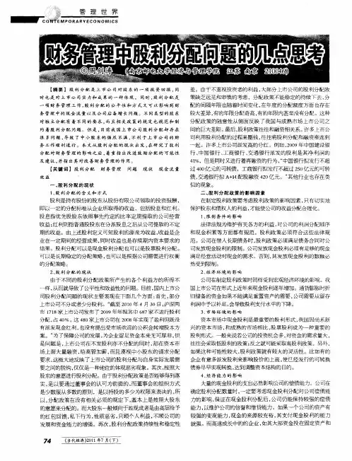 财务管理中股利分配问题的几点思考