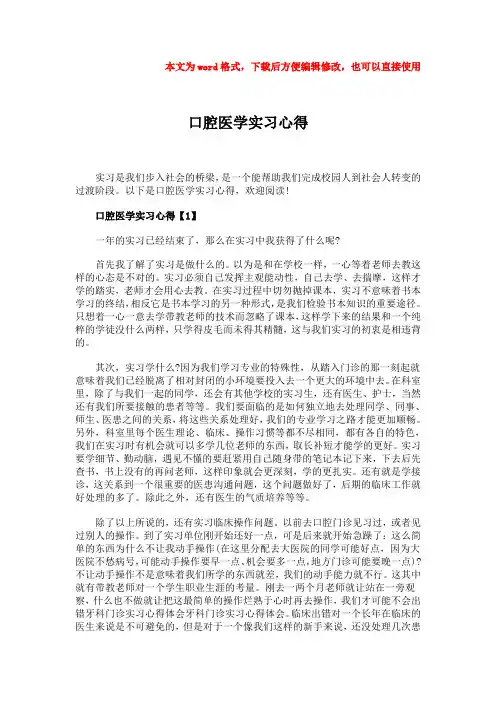 【优质】口腔医学实习心得