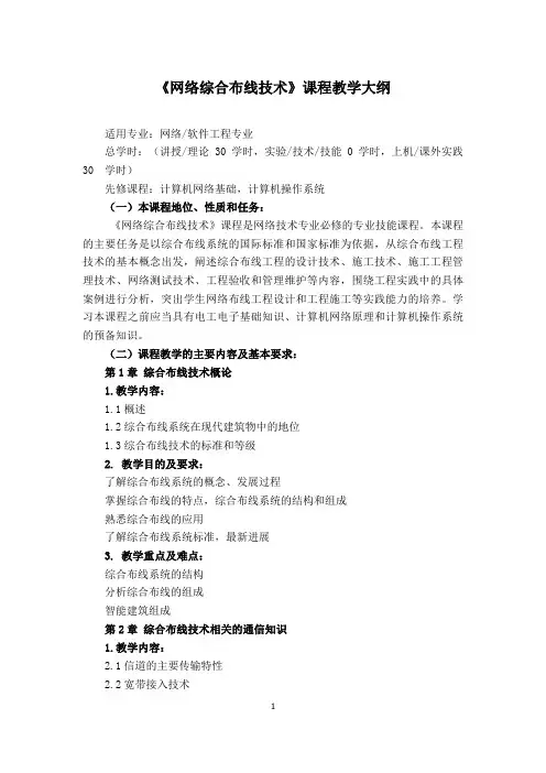 《网络综合布线技术》课程教学大纲