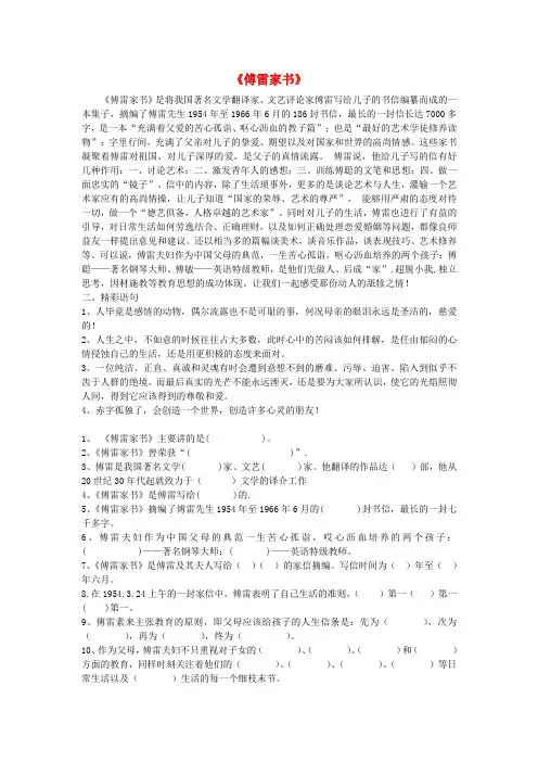中考语文 名著专题复习《傅雷家书》知识点+习题 新人教版