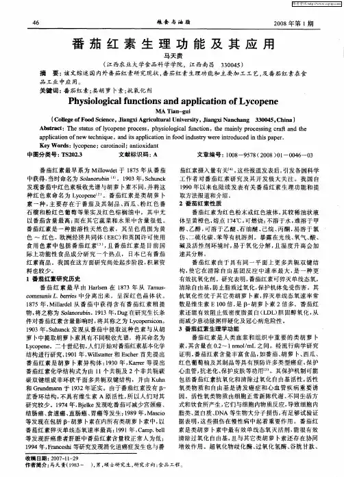 番茄红素生理功能及其应用