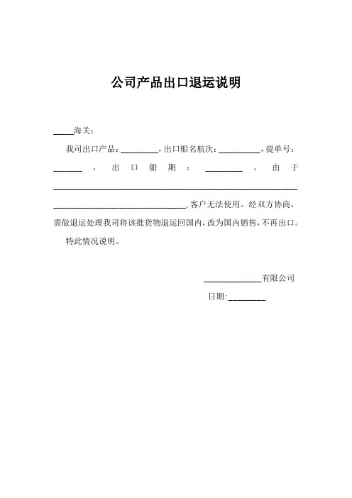 公司产品出口退运说明参考模板