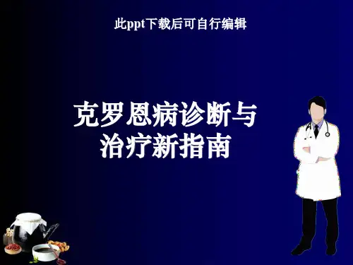 克罗恩病诊断与治疗新指南ppt课件