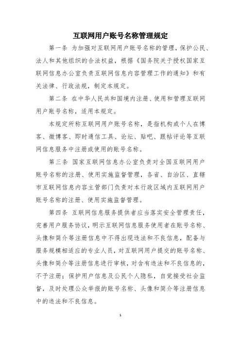 互联网用户账号名称管理规定