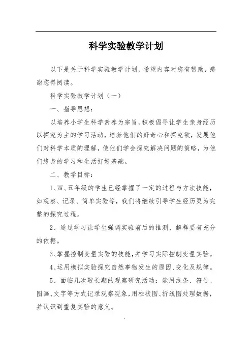 科学实验教学计划