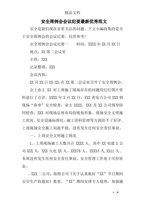 安全周例会会议纪要最新优秀范文