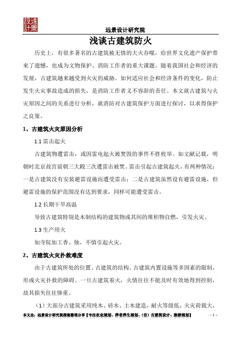 浅谈古建筑防火