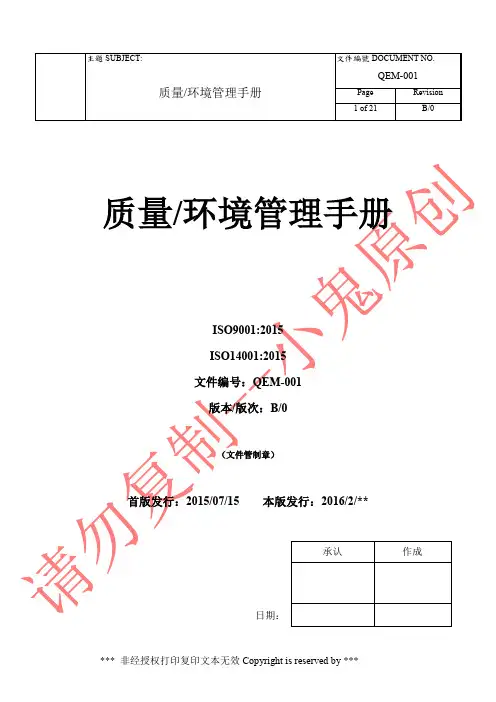 质量环境管理手册(2015版ISO9001&ISO14001整合)