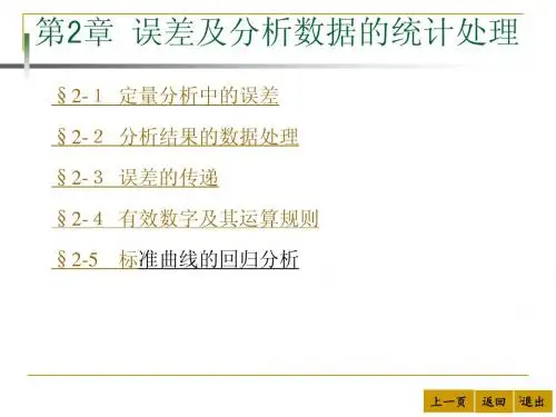 第2章-误差及分析数据的统计处理