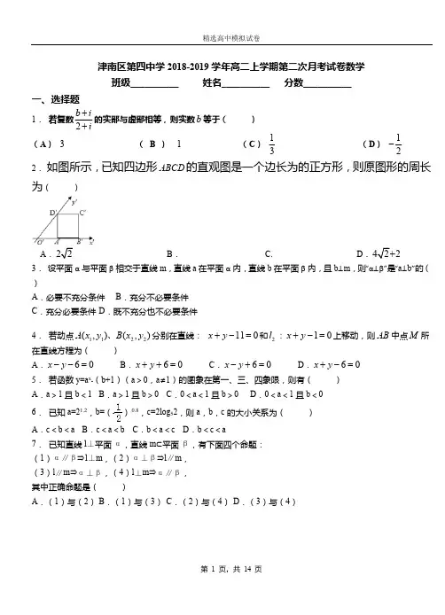 津南区第四中学2018-2019学年高二上学期第二次月考试卷数学