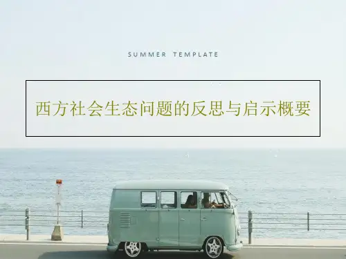 西方社会生态问题的反思与启示概要共45页