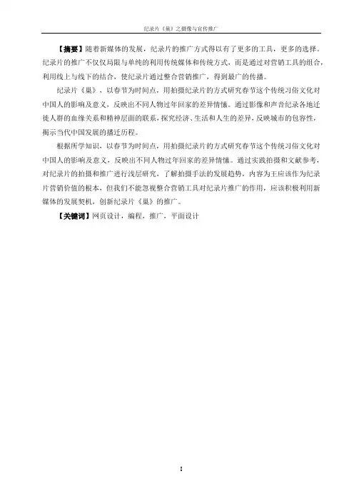 纪录片《巢》之摄像与宣传推广-毕业设计报告
