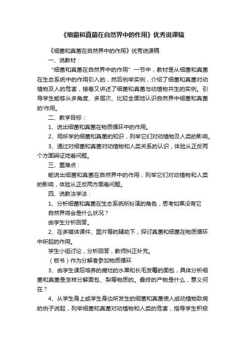 《细菌和真菌在自然界中的作用》优秀说课稿