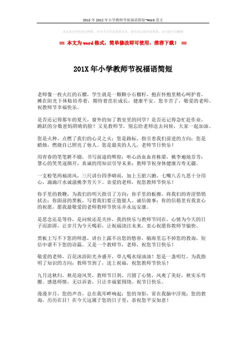2018年201X年小学教师节祝福语简短-word范文 (2页)