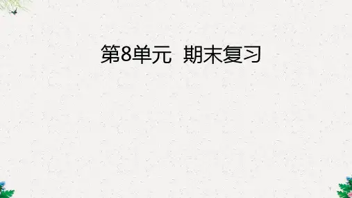 二年级上册数学课件-8  期末复习∣苏教版 (共18张PPT)