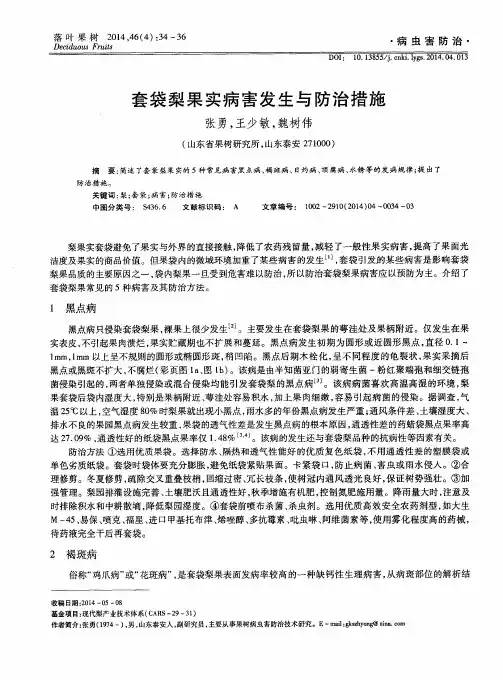 套袋梨果实病害发生与防治措施