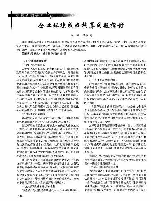 企业环境成本核算问题探讨