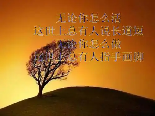 修良心,做好人