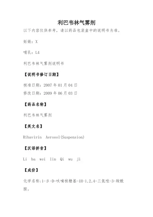 利巴韦林气雾剂说明书