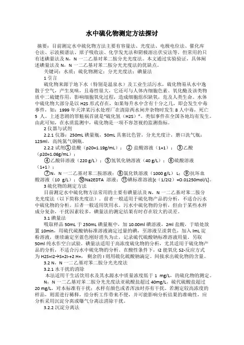 水中硫化物测定方法探讨