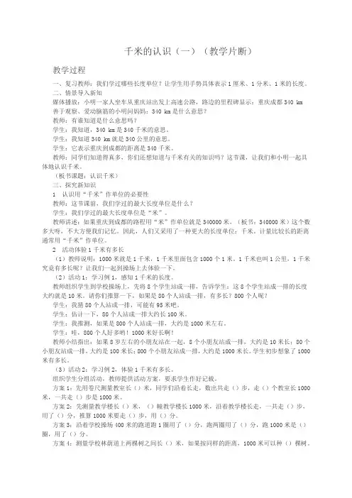 (西师大版)二年级数学教案 千米的认识(一)片段