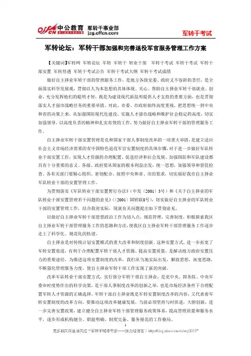 军转论坛：军转干部加强和完善退役军官服务管理工作方案