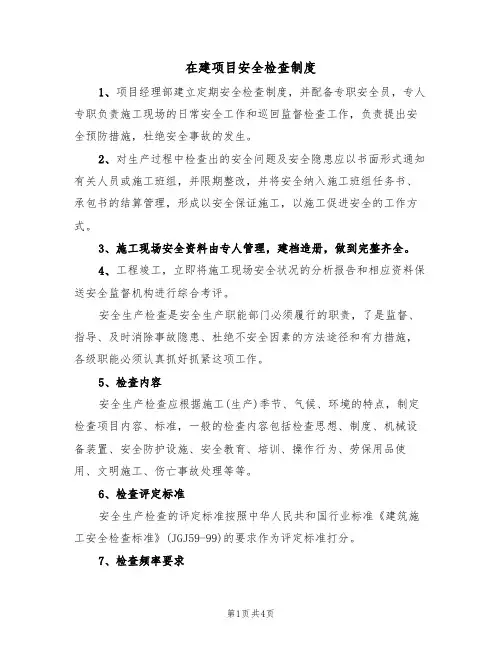 在建项目安全检查制度(3篇)