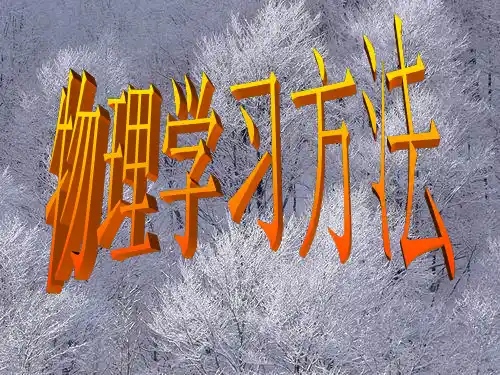 物理学习方法.ppt