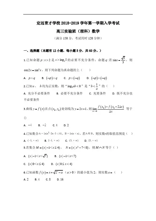 安徽省滁州市定远县育才学校2019届高三(实验班)上学期入学考试数学(理)试卷