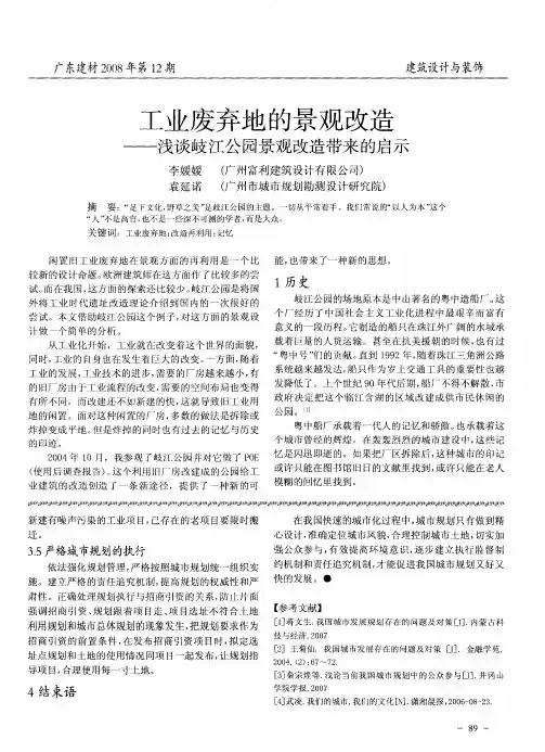 工业废弃地的景观改造——浅谈岐江公园景观改造带来的启示