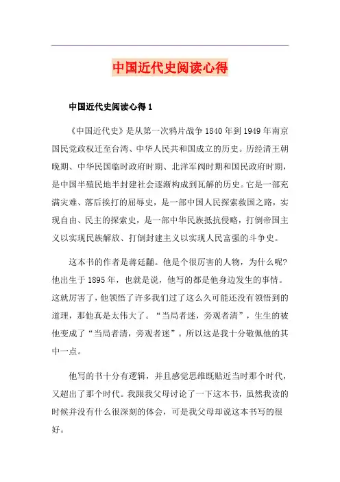 中国近代史阅读心得