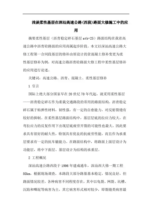 柔性基层在深汕高速公路(西段)路面大修施工中应用