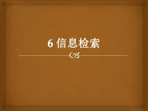 6.信息检索