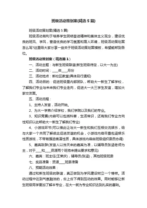 班级活动策划案（精选5篇）
