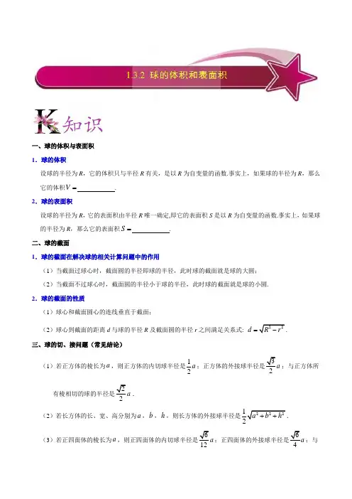 高中数学必修二讲义 专题1.3.2 球的体积和表面积