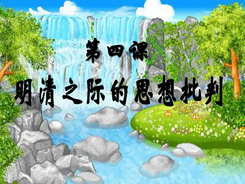 明清之际的思想批判