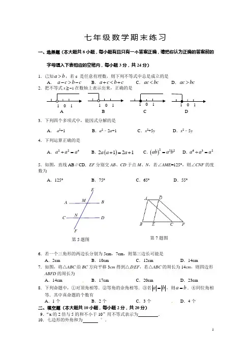 苏科版七年级下册数学期末试卷