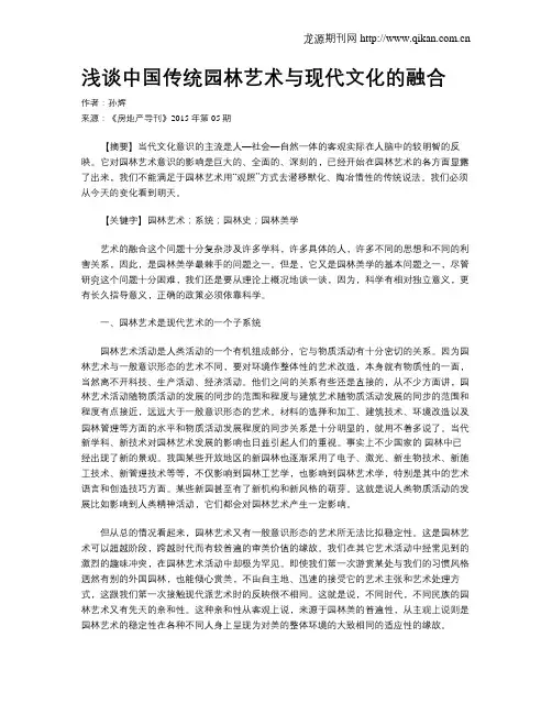 浅谈中国传统园林艺术与现代文化的融合