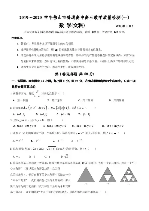  2020届广东省佛山市高三上学期第一次模拟考试数学文试题含答案