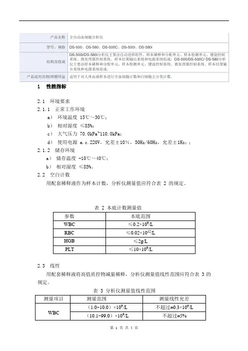 全自动血细胞分析仪 产品技术要求2
