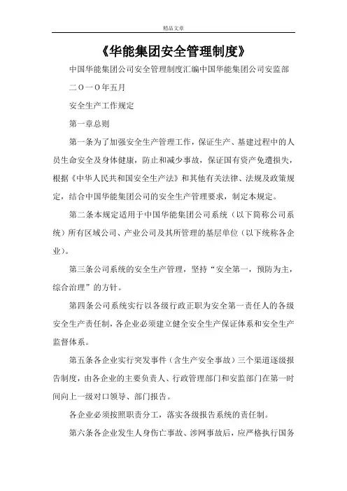 《华能集团安全管理制度》