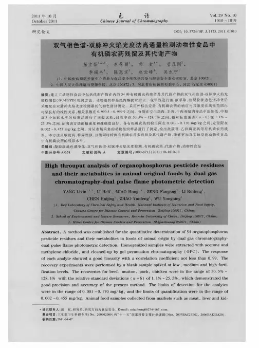 双气相色谱-双脉冲火焰光度法高通量检测动物性食品中有机磷农药残留及其代谢产物