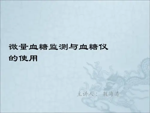 微量血糖监测与血糖仪的使用xp