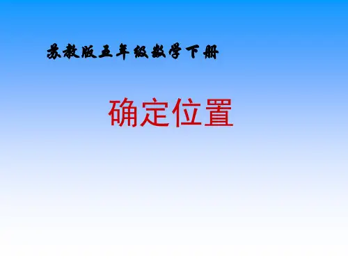 (苏教版)五年级数学下册课件 确定位置