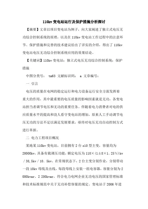 110kv变电站运行及保护措施分析论文