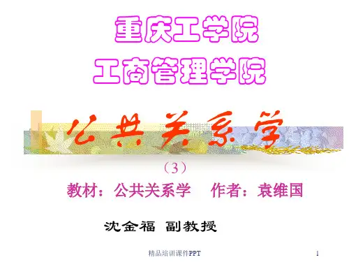 公共关系学(袁3)