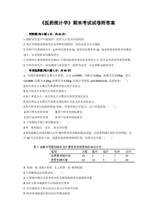 《医药统计学》期末考试试卷附答案