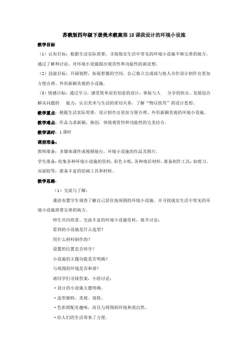 苏教版四年级下册美术教案第18课我设计的环境小设施