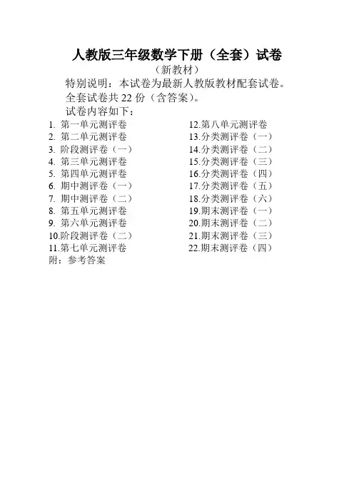 最新人教版小学三年级数学下册全册单元测试卷(新人教版)