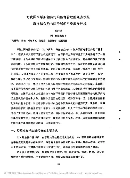 对我国水域船舶防污染监督管理的几点浅见_海洋法公约与防治船舶污染海洋环境